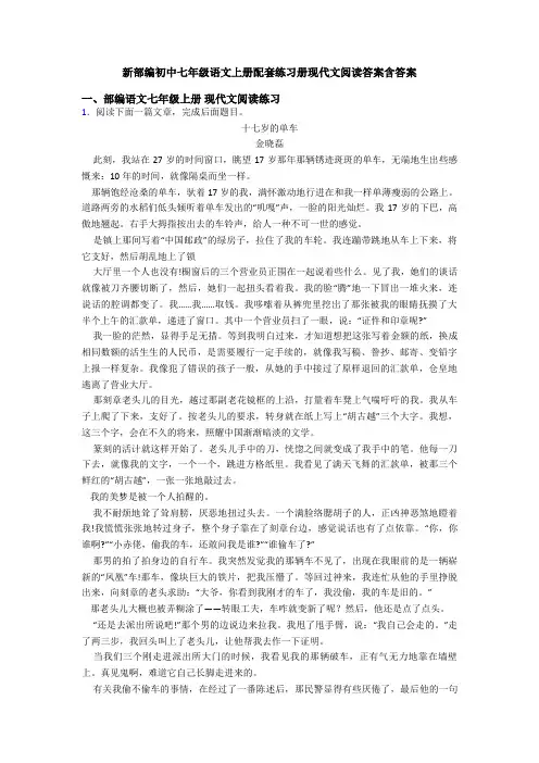 新部编初中七年级语文上册配套练习册现代文阅读答案含答案