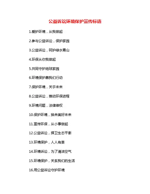 公益诉讼环境保护宣传标语