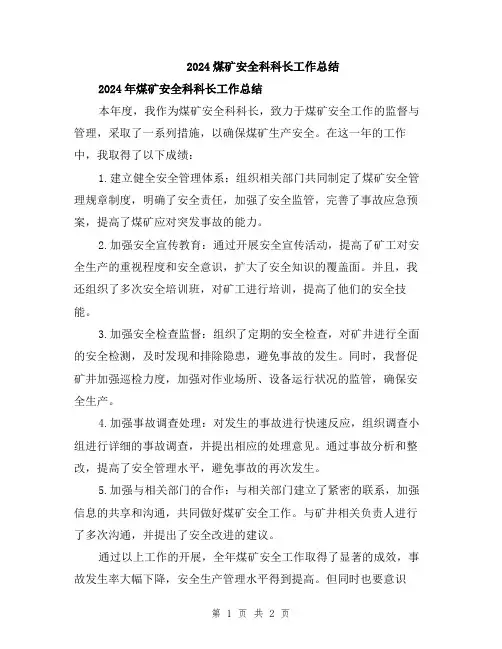 2024煤矿安全科科长工作总结