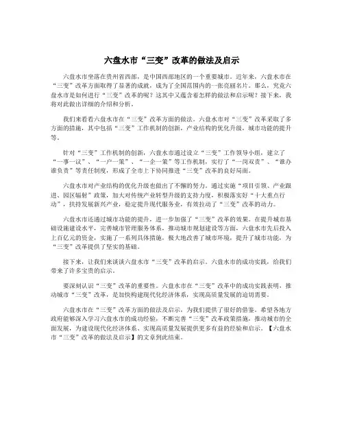 六盘水市“三变”改革的做法及启示