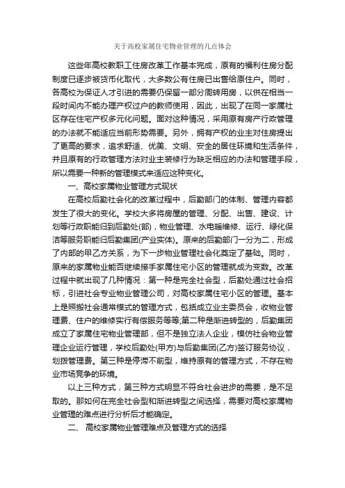关于高校家属住宅物业管理的几点体会_发言稿_