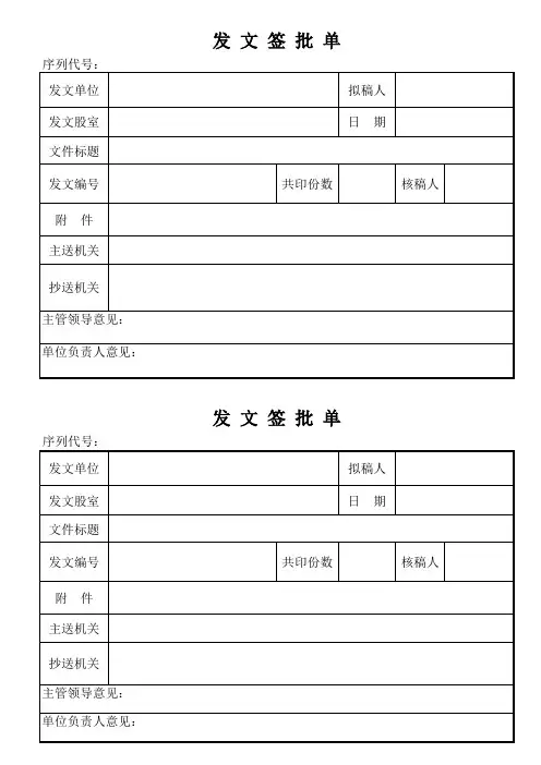 机关单位发文件签批单