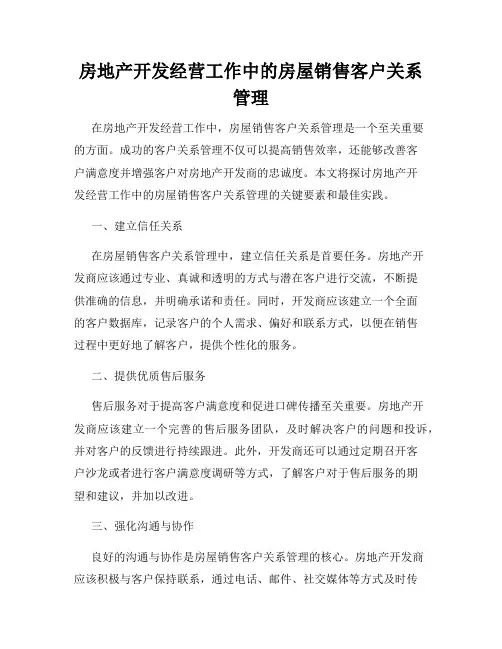 房地产开发经营工作中的房屋销售客户关系管理