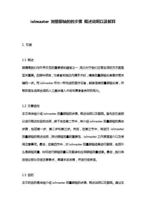 iolmaster_测量眼轴的的步骤_概述说明以及解释