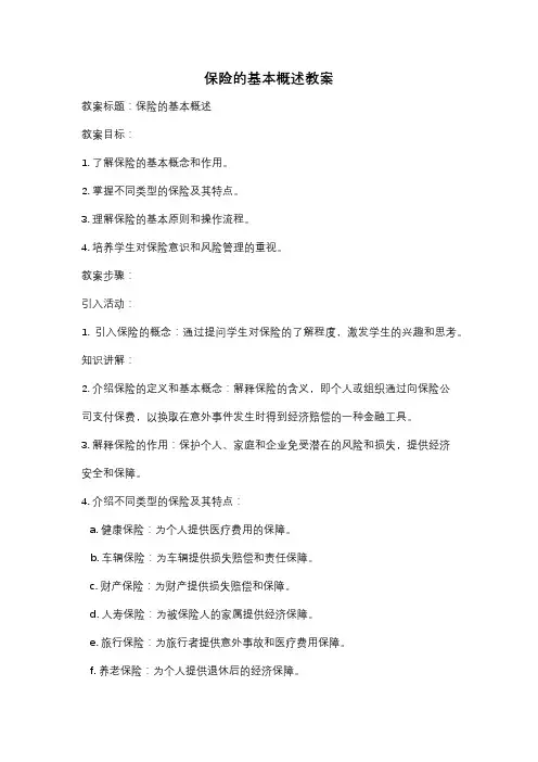 保险的基本概述教案