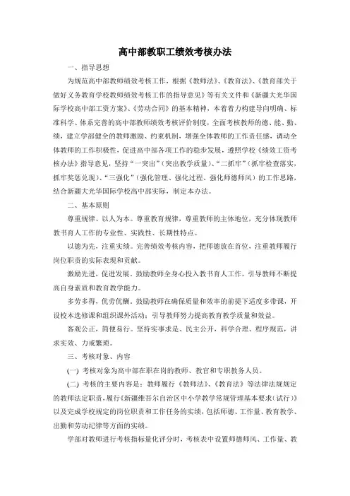 高中部教师绩效考核办法(1)