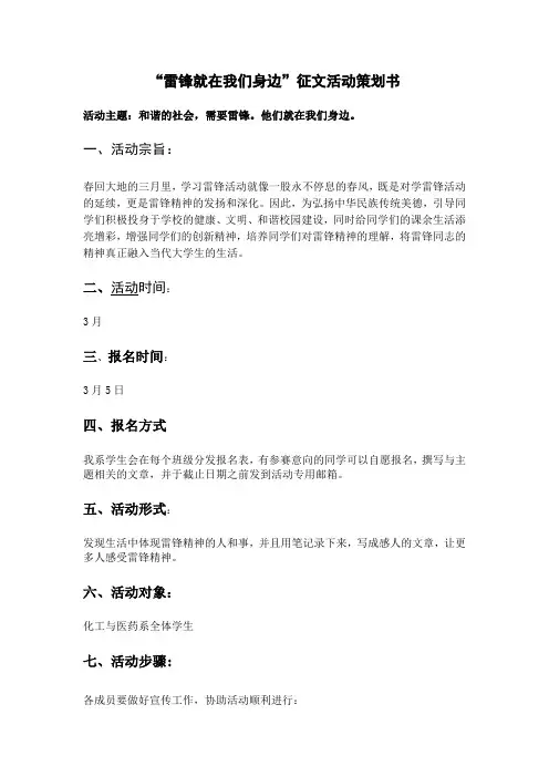 “雷锋就在我们身边”征文活动策划书