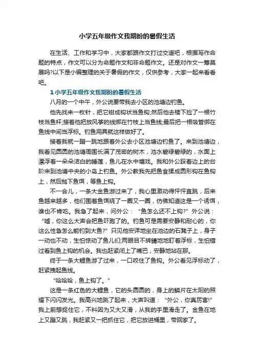 小学五年级作文我期盼的暑假生活
