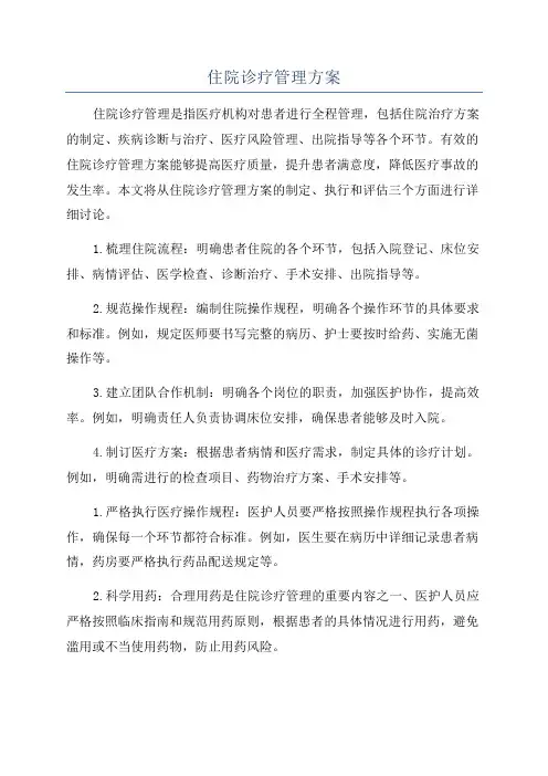 住院诊疗管理方案