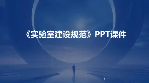 2024年度-《实验室建设规范》PPT课件