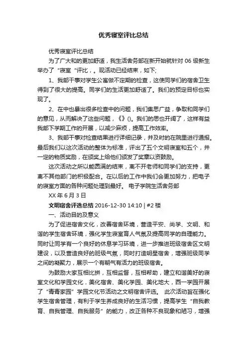 优秀寝室评比总结