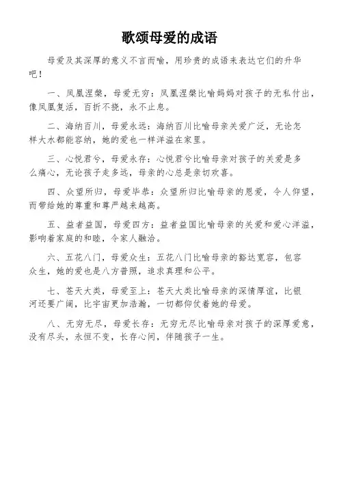 歌颂母爱的成语