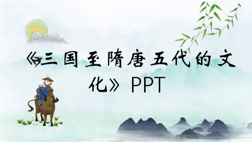 《三国至隋唐五代的文化》PPT