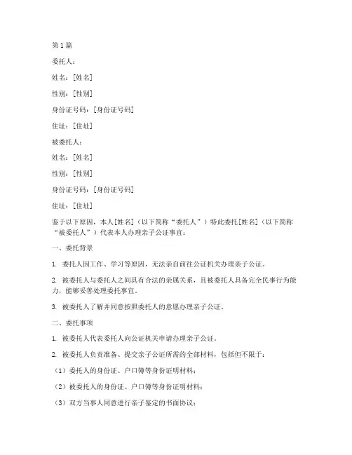 亲子公证委托书(3篇)