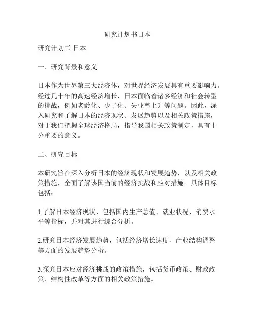 研究计划书日本