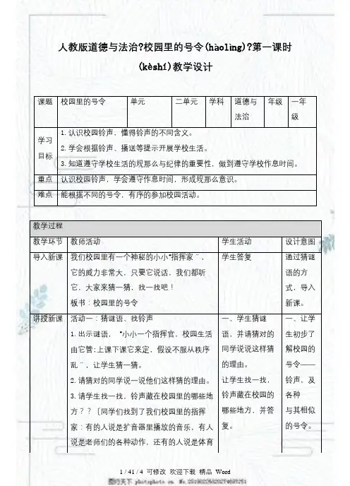部编版道德与法治教学设计校园里的号令第一课时教案