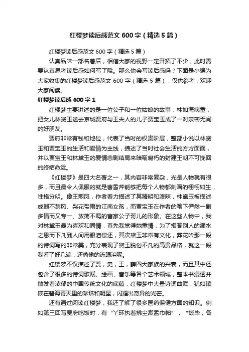 红楼梦读后感范文600字（精选5篇）