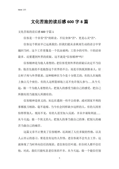 文化苦旅的读后感600字8篇