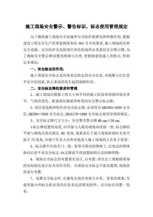 施工现场安全警示警告标识标志使用管理规定