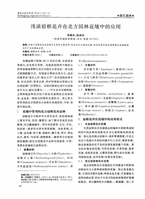 浅谈宿根花卉在北方园林花境中的应用
