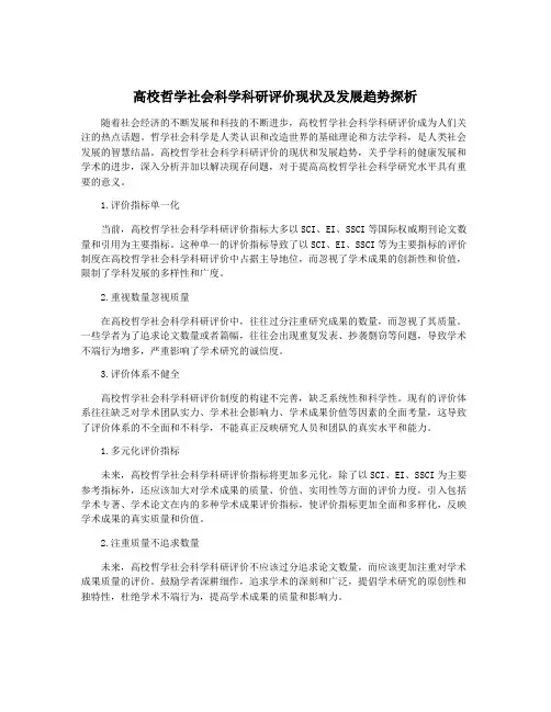 高校哲学社会科学科研评价现状及发展趋势探析