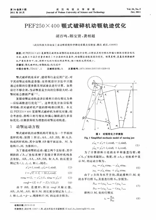 PEF250×400颚式破碎机动颚轨迹优化
