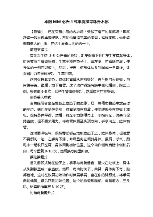 平胸MM必看4式丰胸操罩杯升不停