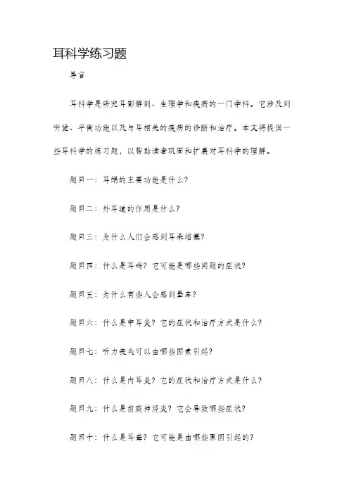 耳科学练习题