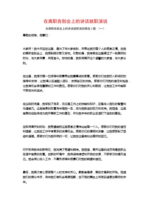 在离职告别会上的讲话就职演说3篇