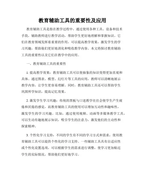 教育辅助工具的重要性及应用