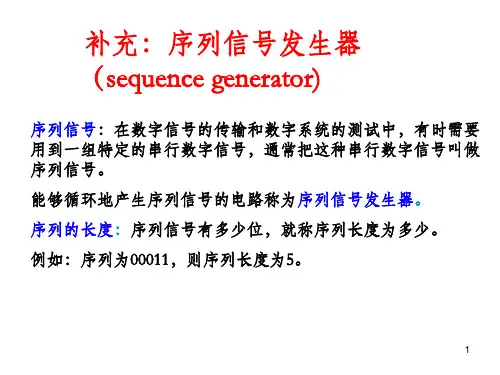 序列信号发生器