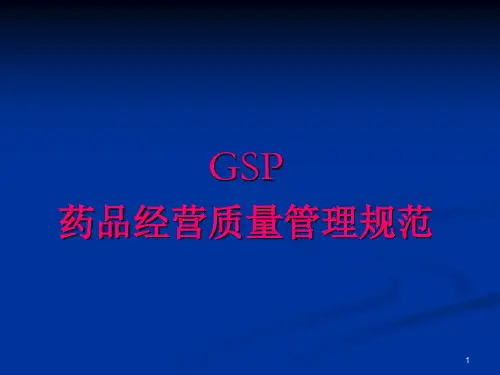 药品经营质量管理规范ppt课件