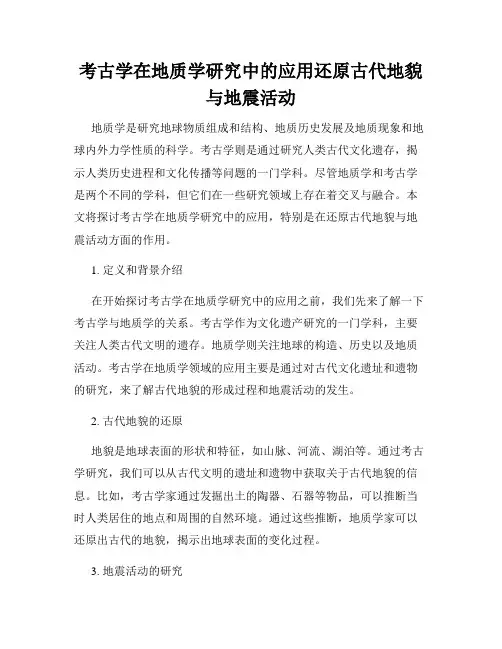 考古学在地质学研究中的应用还原古代地貌与地震活动