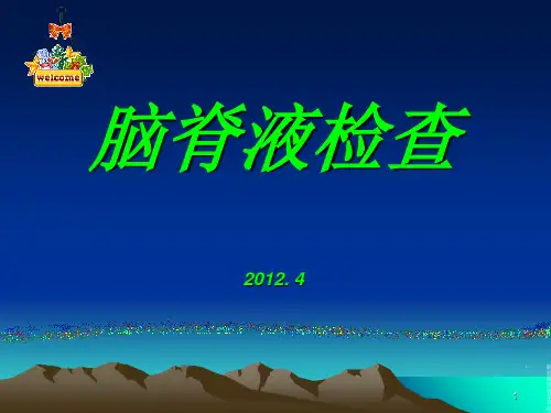 脑脊液检查PPT课件(00001)