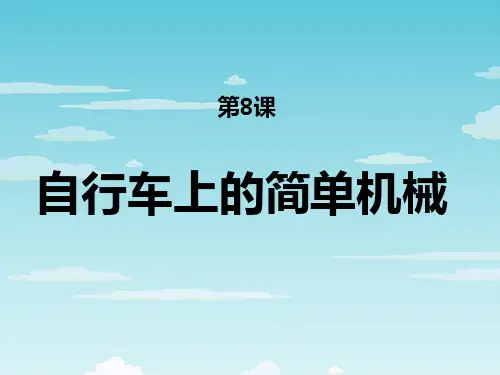 科教版小学科学六年级上册第一单元第8课自行车上的简单机械