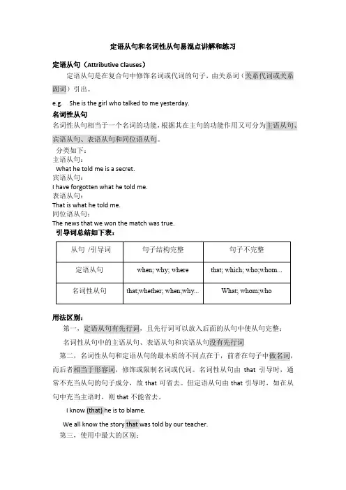 定语从句和名词性从句易混点和练习(答案)