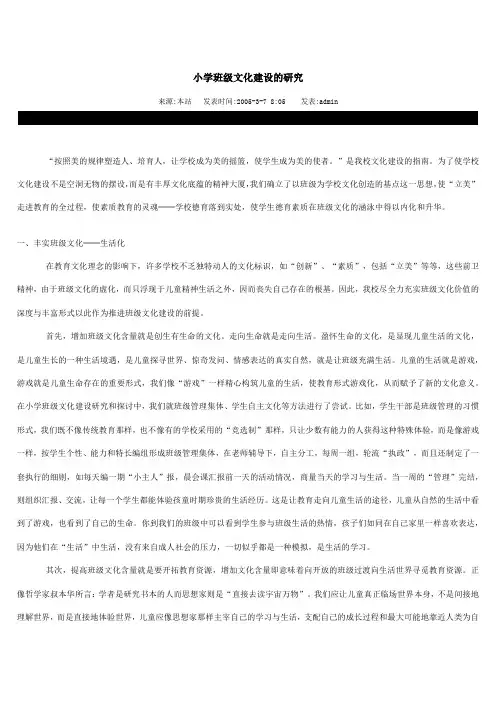 小学班级文化建设的研究