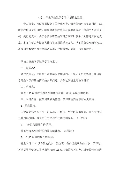 小学二年级学生数学学习计划五篇