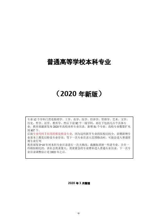 普通高等学校本科专业目录(2020版)