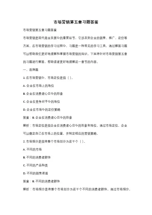 市场营销第五章习题答案