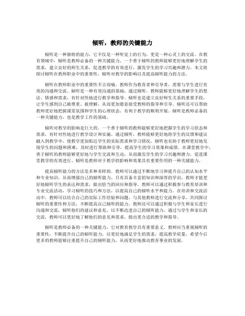 倾听,教师的关键能力
