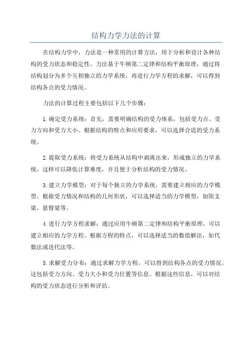 结构力学力法的计算