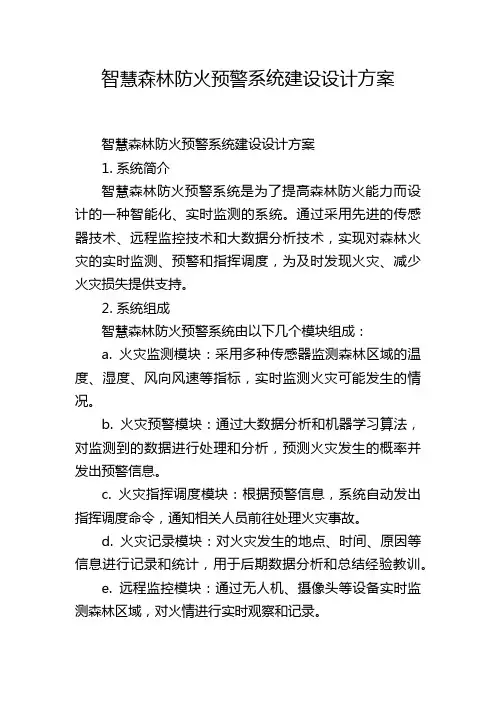 智慧森林防火预警系统建设设计方案,1200字