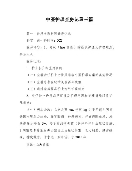 中医护理查房记录三篇