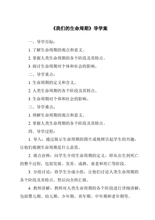 《我们的生命周期导学案》