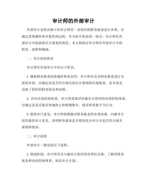 审计师的外部审计