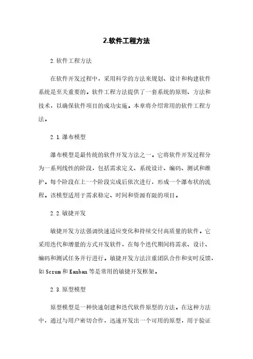 2. 软件工程方法