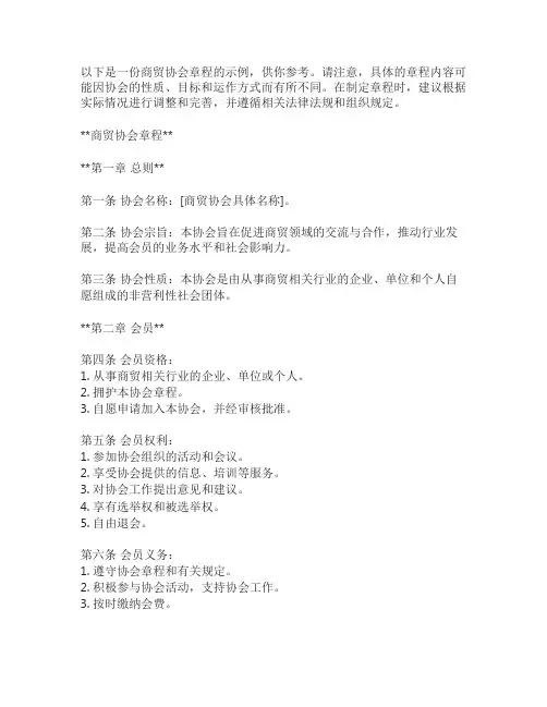 商贸协会章程