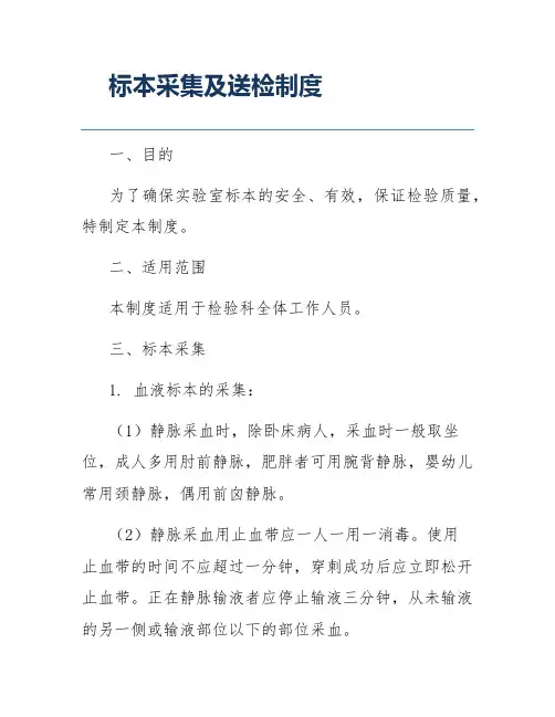 标本采集及送检制度