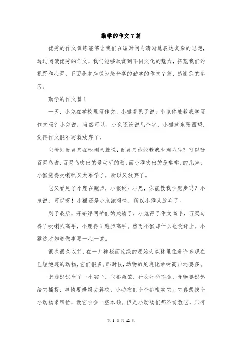 勤学的作文7篇